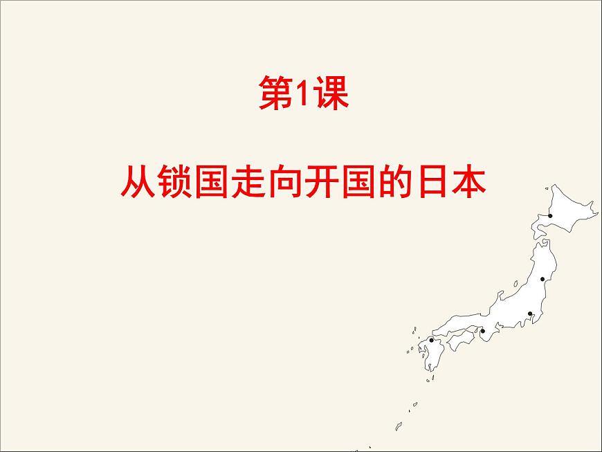 人教版 (新课标)高中历史选修1 8-1《从锁国走向开国的日本》课件第4页
