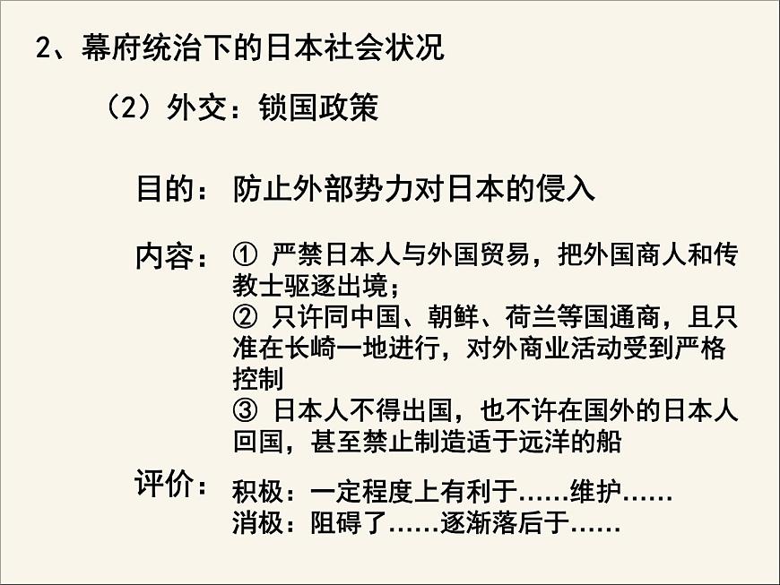 人教版 (新课标)高中历史选修1 8-1《从锁国走向开国的日本》课件第8页