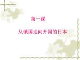 人教版 (新课标)高中历史选修1 8-1《从锁国走向开国的日本》课件