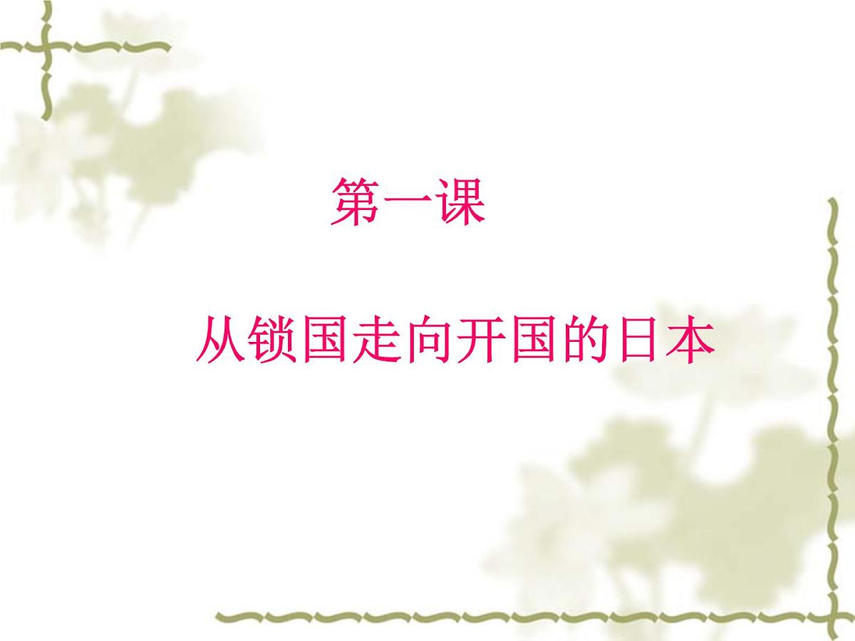 人教版 (新课标)高中历史选修1 8-1《从锁国走向开国的日本》课件第1页