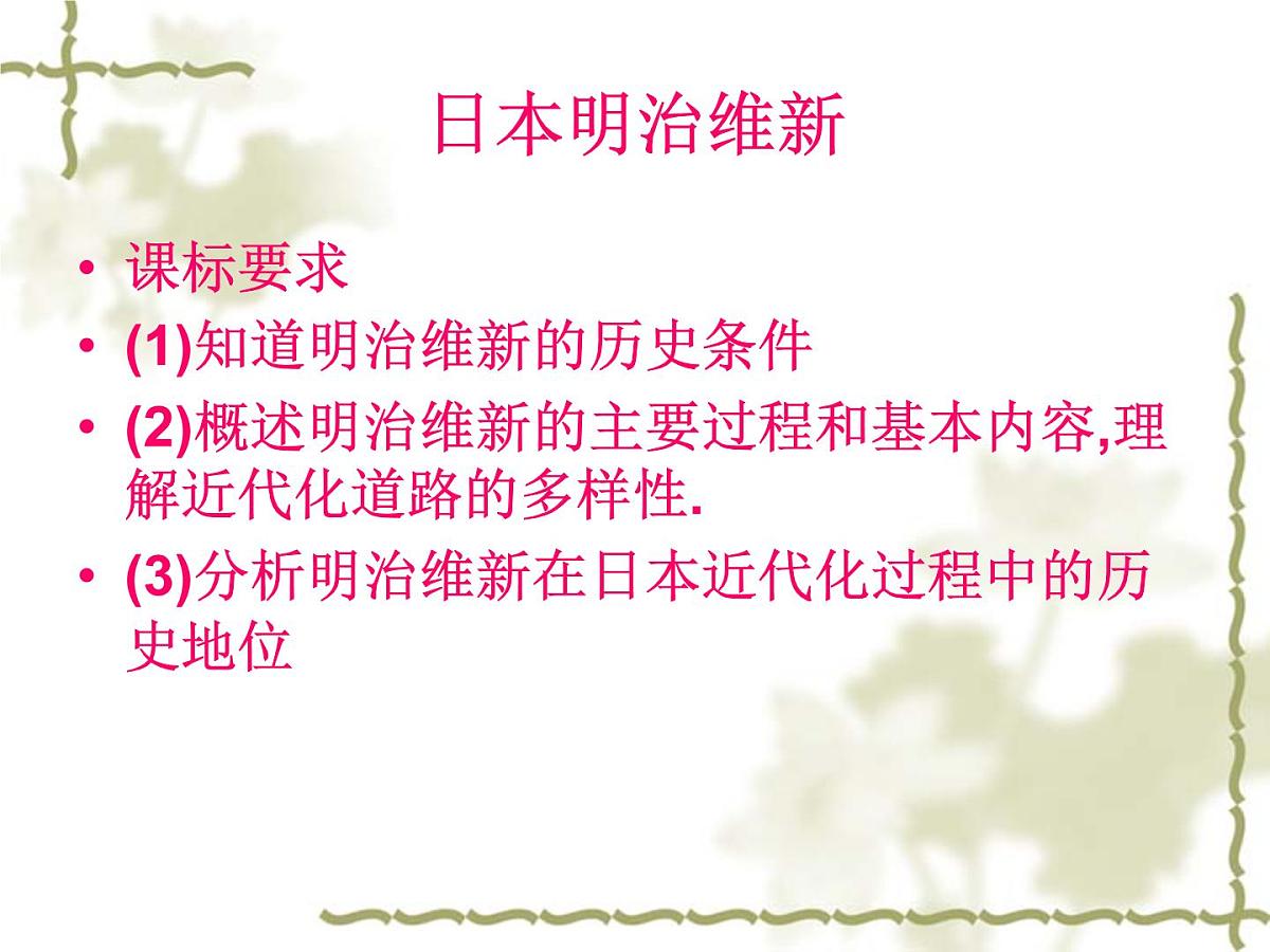 人教版 (新课标)高中历史选修1 8-1《从锁国走向开国的日本》课件第2页