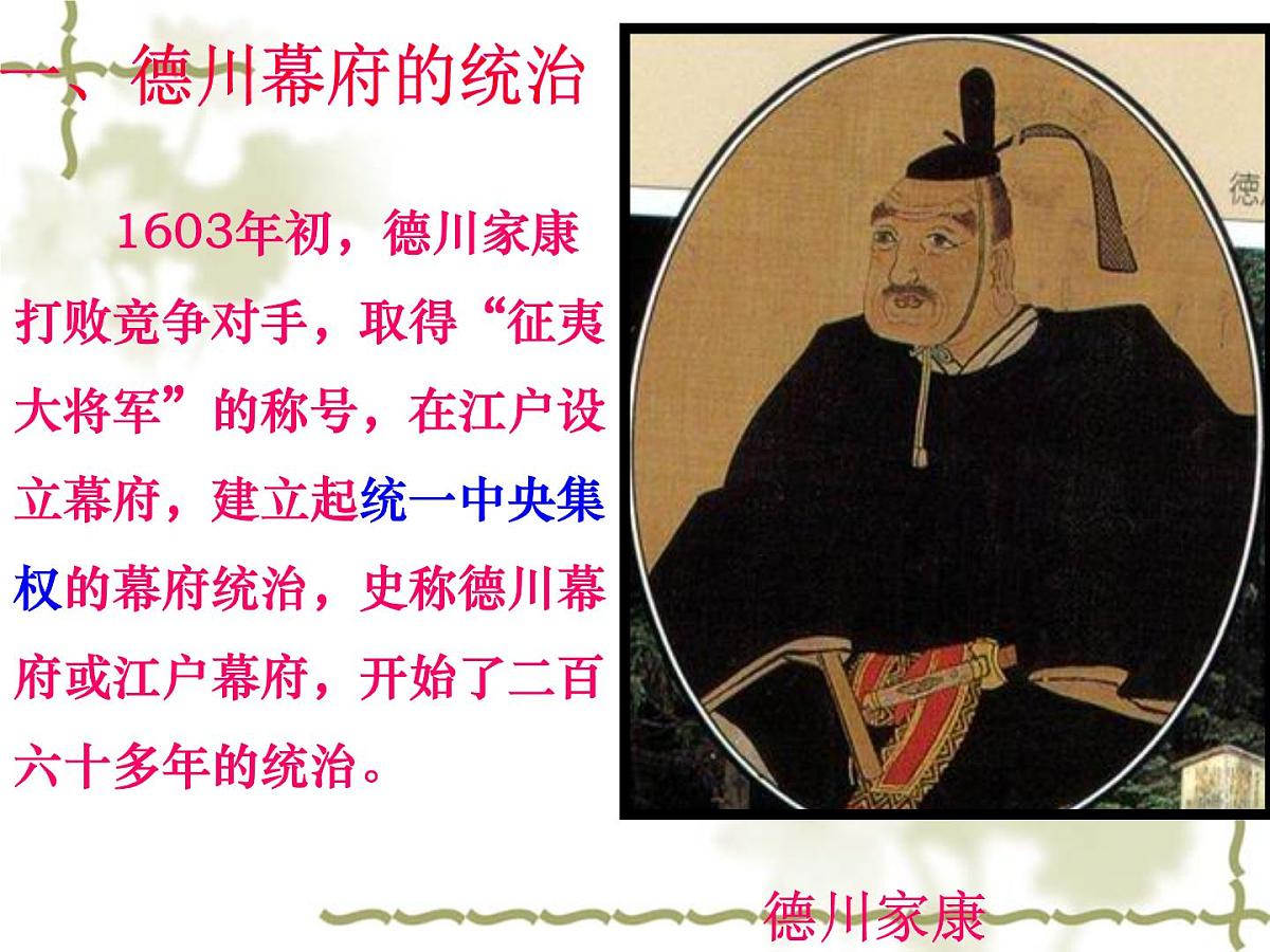 人教版 (新课标)高中历史选修1 8-1《从锁国走向开国的日本》课件第5页