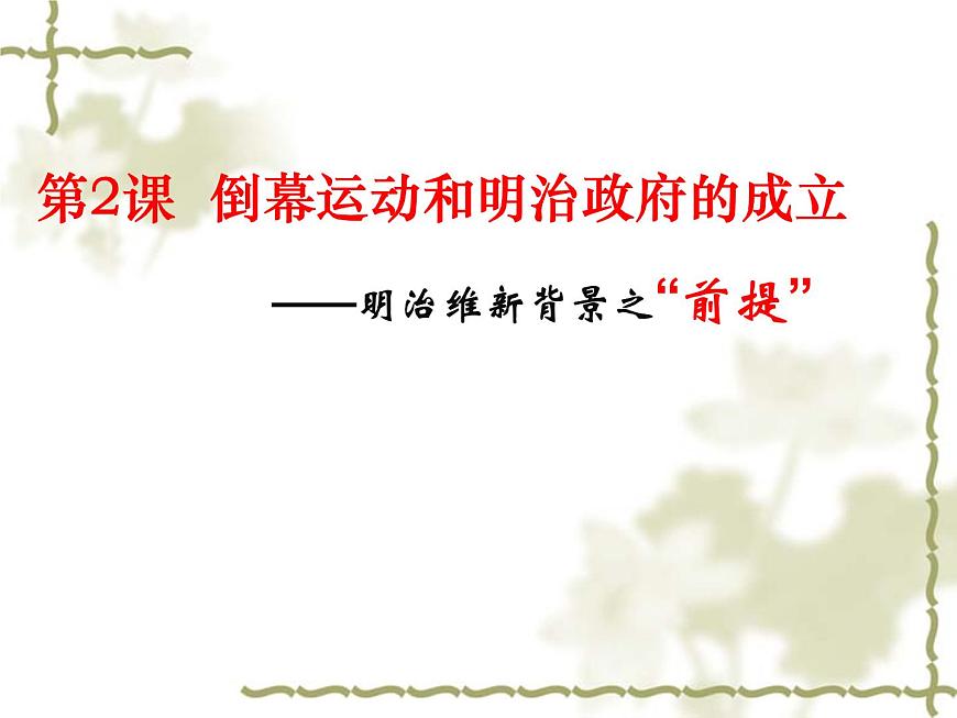 人教版 (新课标)高中历史选修1 8-2《倒幕运动和明治政府的成立》课件第1页