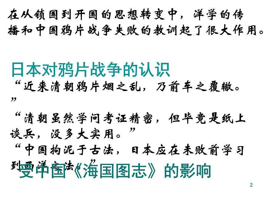 人教版 (新课标)高中历史选修1 8-2《倒幕运动和明治政府的成立》课件第2页