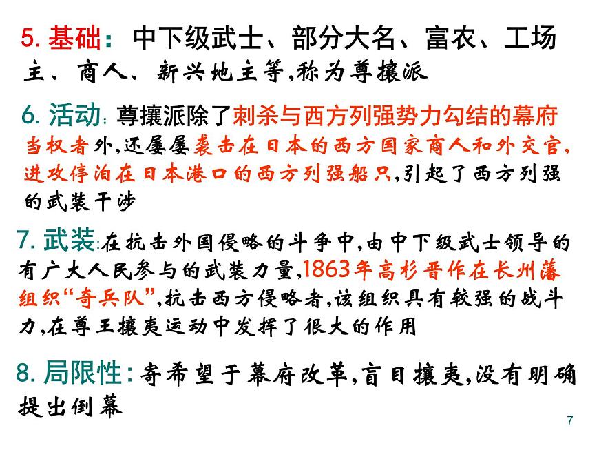 人教版 (新课标)高中历史选修1 8-2《倒幕运动和明治政府的成立》课件第7页