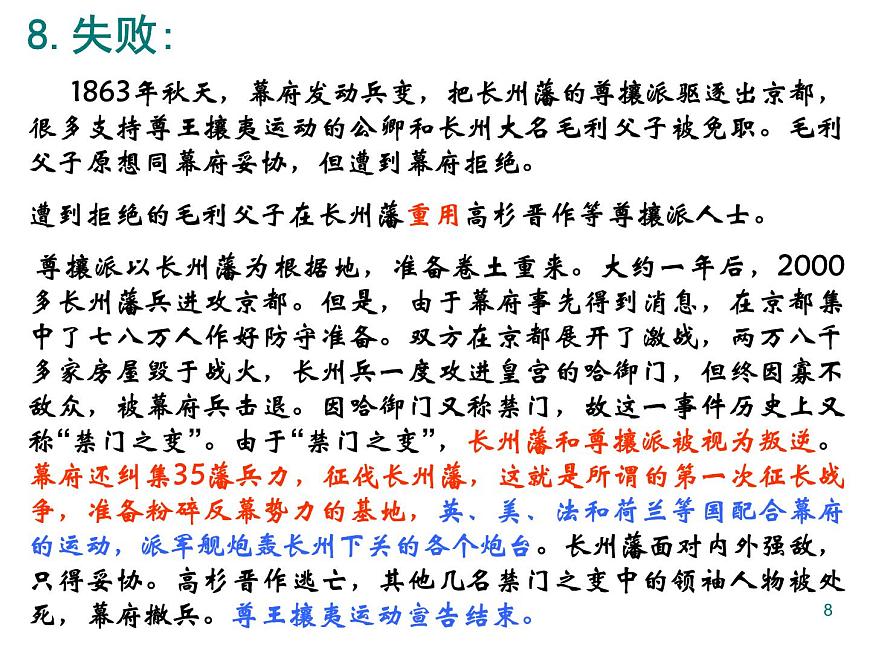 人教版 (新课标)高中历史选修1 8-2《倒幕运动和明治政府的成立》课件第8页