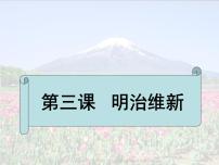 人教版 (新课标)选修1 历史上重大改革回眸明治维新图片课件ppt
