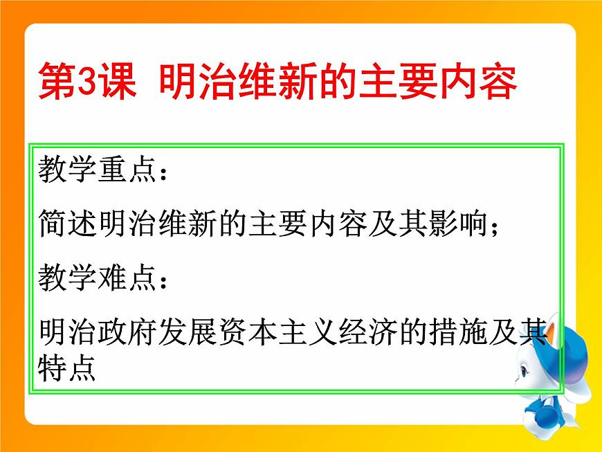 人教版 (新课标)高中历史选修1 8-3《明治维新》课件第1页