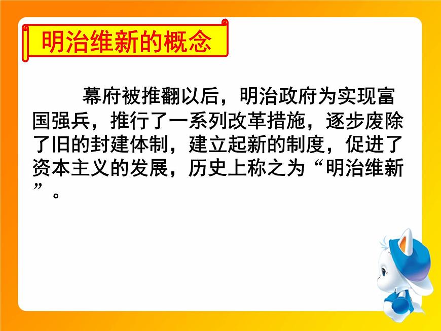 人教版 (新课标)高中历史选修1 8-3《明治维新》课件第3页