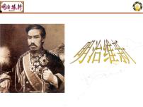 历史明治维新图文课件ppt