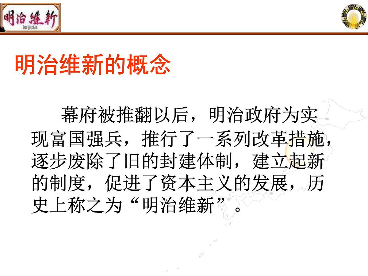 人教版 (新课标)高中历史选修1 8-3《明治维新》课件第2页