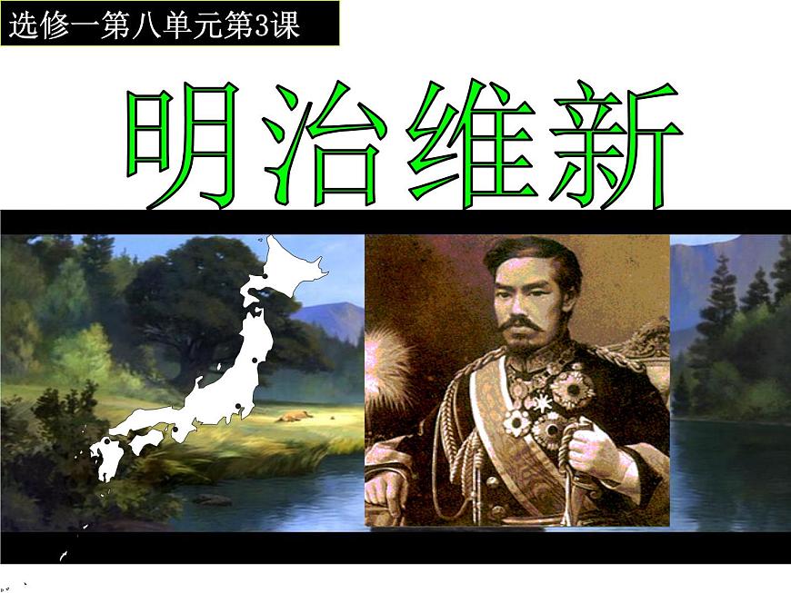 人教版 (新课标)高中历史选修1 8-3《明治维新》课件第3页