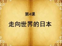 历史选修1 历史上重大改革回眸走向世界的日本集体备课ppt课件