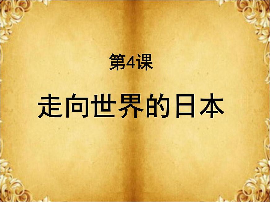 人教版 (新课标)高中历史选修1 8-4《走向世界的日本》课件第1页