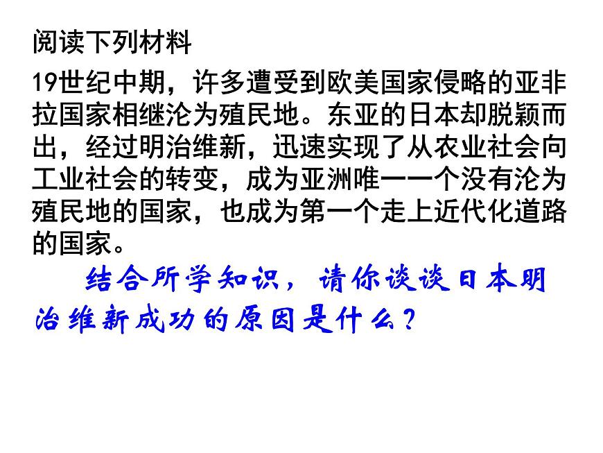 人教版 (新课标)高中历史选修1 8-4《走向世界的日本》课件第5页