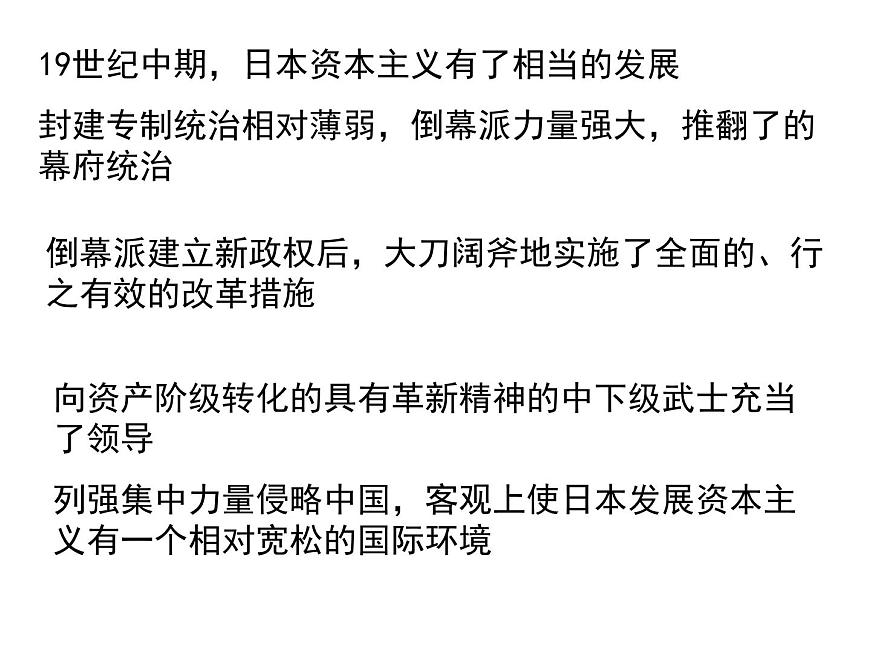 人教版 (新课标)高中历史选修1 8-4《走向世界的日本》课件第8页