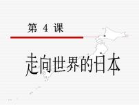 历史选修1 历史上重大改革回眸走向世界的日本教课内容课件ppt