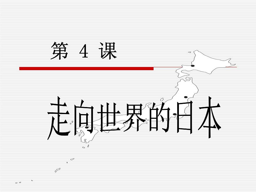 人教版 (新课标)高中历史选修1 8-4《走向世界的日本》课件第1页