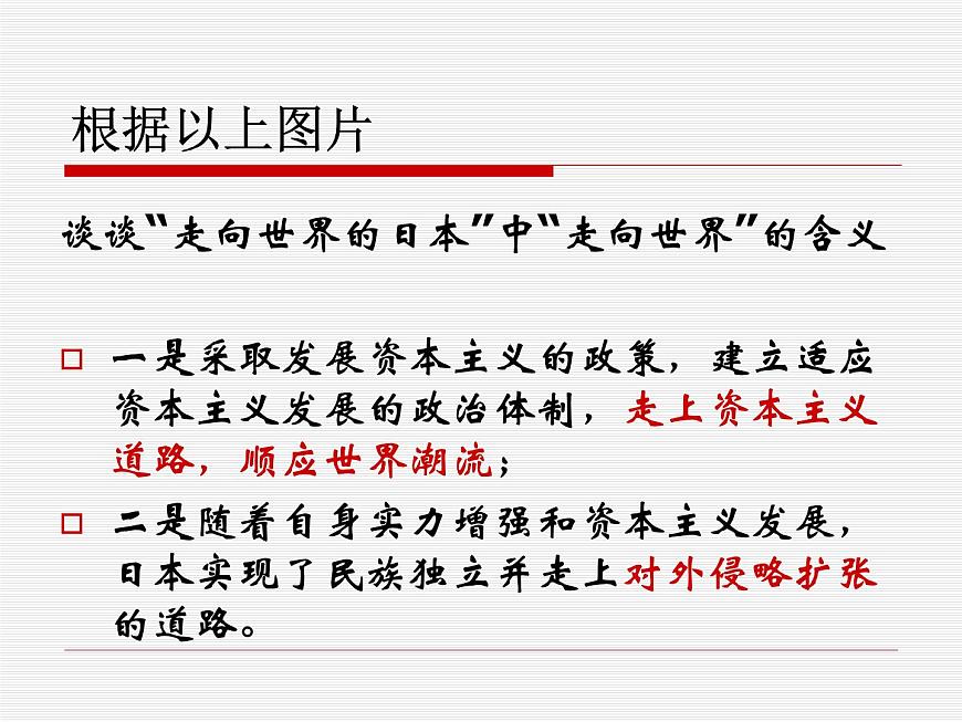 人教版 (新课标)高中历史选修1 8-4《走向世界的日本》课件第7页
