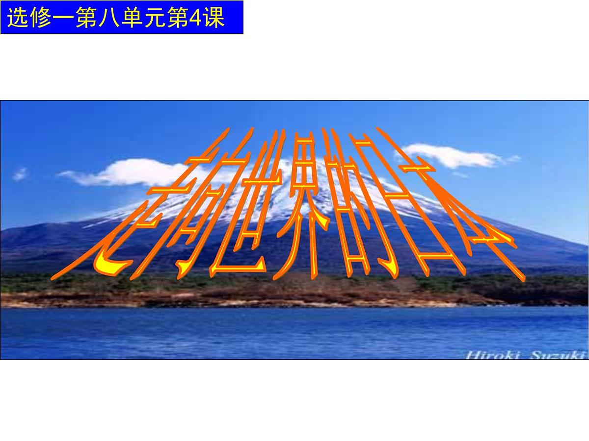 人教版 (新课标)高中历史选修1 8-4《走向世界的日本》课件第2页