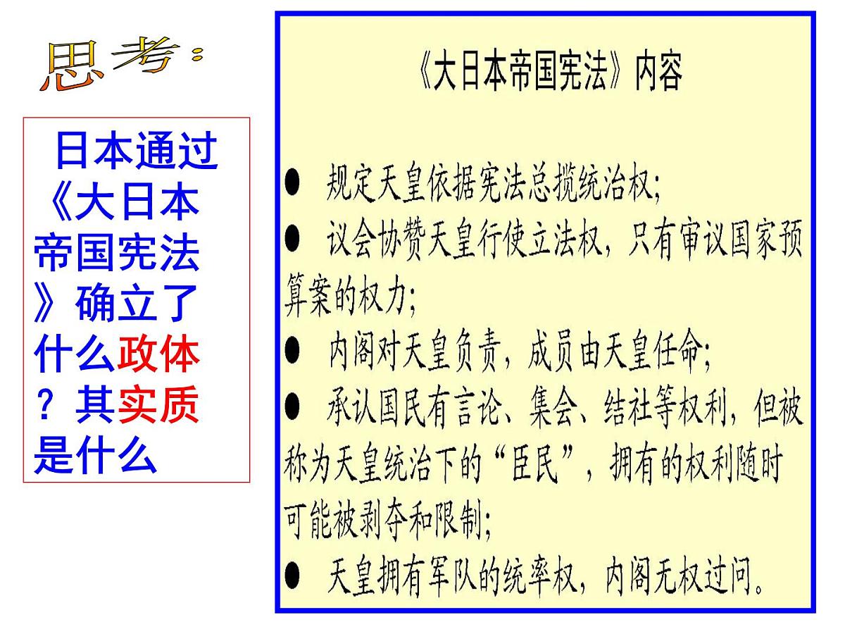 人教版 (新课标)高中历史选修1 8-4《走向世界的日本》课件第5页