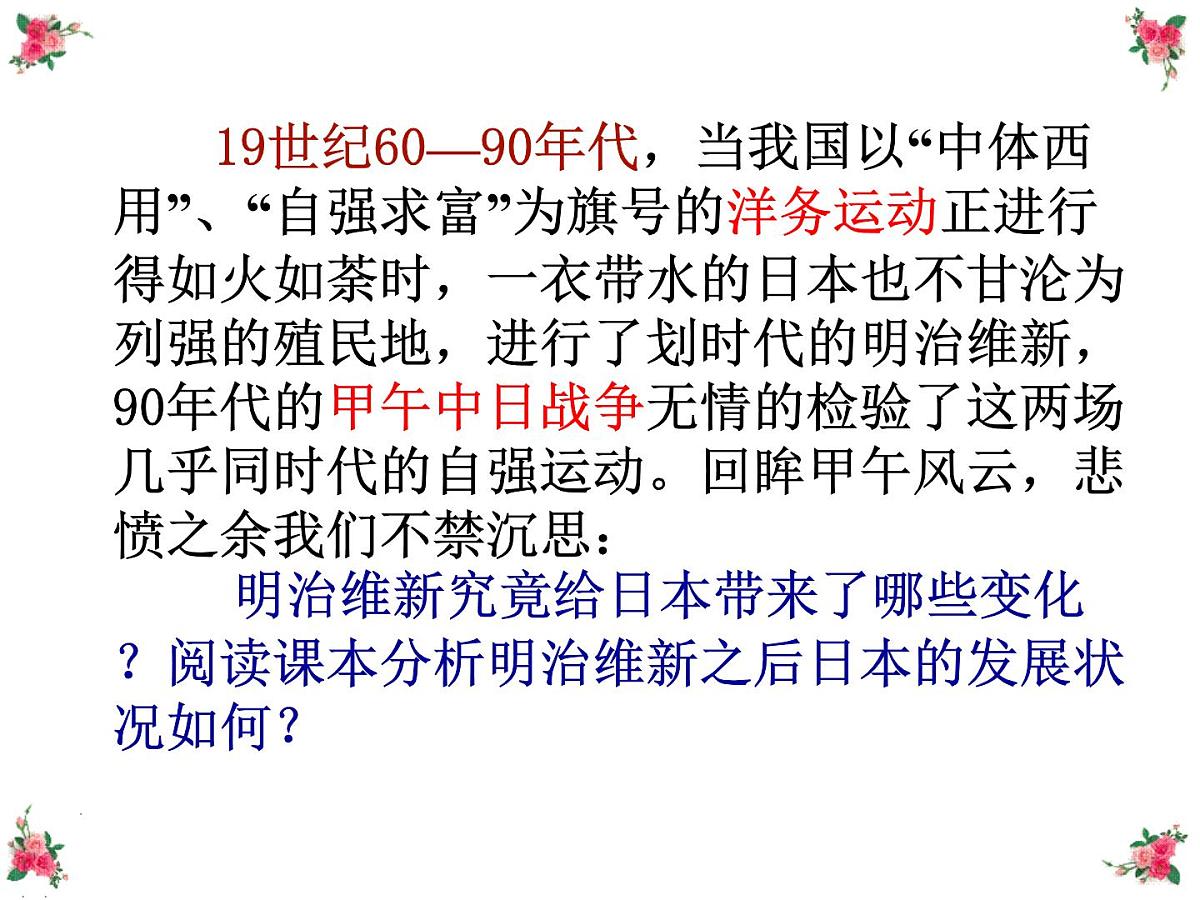 人教版 (新课标)高中历史选修1 8-4《走向世界的日本》课件第3页