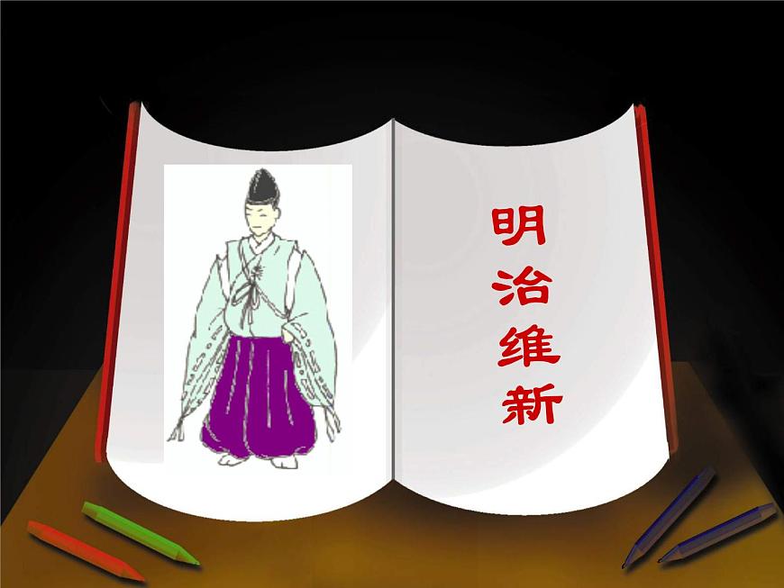 人教版 (新课标)高中历史选修1 第八单元日本明治维新综合复习课件第8页