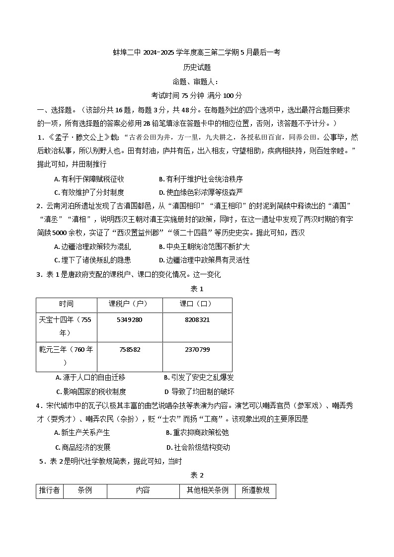 2025届安徽省蚌埠市第二中学高三下学期最后一考历史试题（含答案）第1页