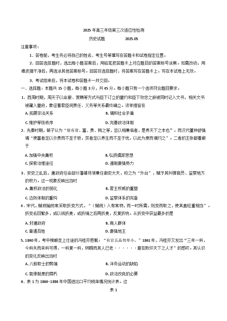 2025届山东省青岛市高三下学期三模测试历史试题（含答案）第1页