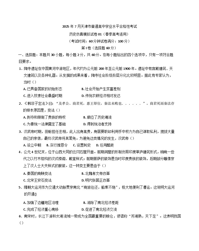 2025年7月天津市普通高中学业水平合格性考试历史仿真模拟卷01（春季高考适用）第1页