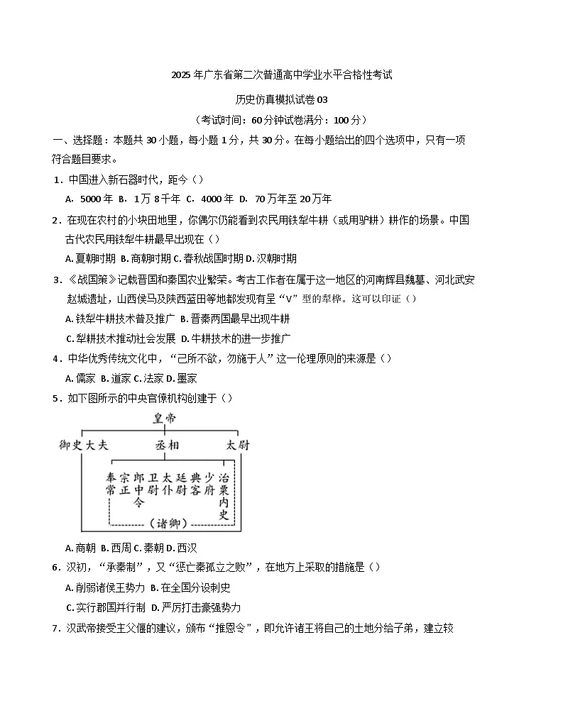 2025年广东省第二次普通高中学业水平合格性考试历史仿真模拟卷03（含答案）第1页