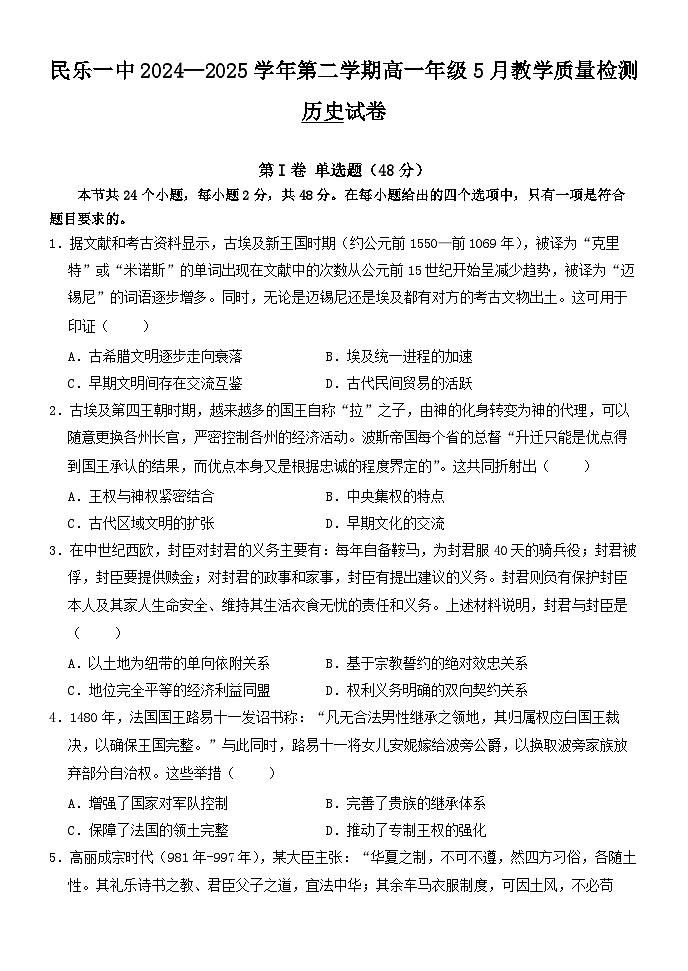 甘肃省民乐县第一中学2024-2025学年高一下学期5月质量检测历史试卷第1页
