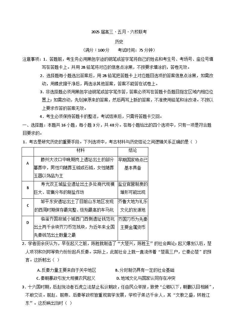 广东省六校2024-2025学年高三下学期5月联考历史试题（含答案）第1页