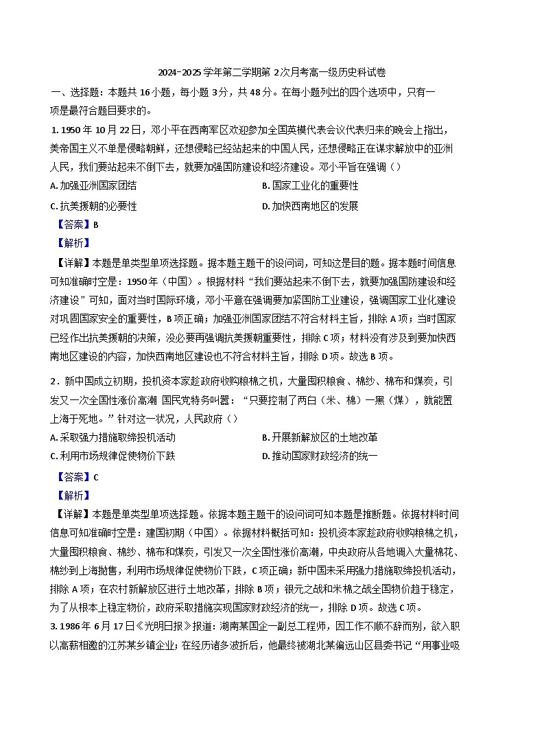 广东省清远市阳山县南阳中学2024-2025学年高一下学期第二次月考历史试题（解析版）第1页