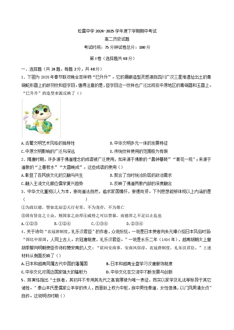 黑龙江省哈尔滨市松雷中学校2024-2025学年高二下学期期中考试历史试题（含答案）第1页