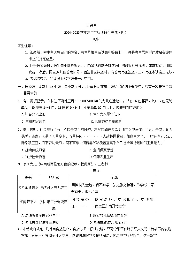 河南省名校2024-2025学年高二下学期阶段性测试（四）历史试题（含答案）第1页