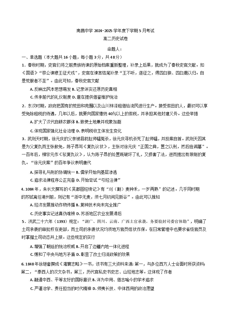 江西省南昌中学2024-2025学年高二下学期5月考试历史试题（含答案）第1页