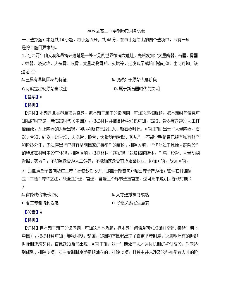 江西省上高中学2024-2025学年高三下学期5月月考历史试题（解析版）第1页