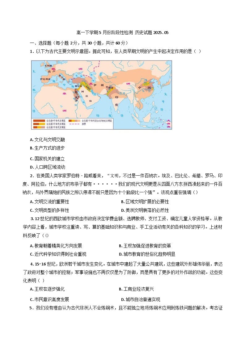 山东省济南市平阴县实验高级中学2024-2025学年高一下学期5月阶段测试历史试题（含答案）第1页