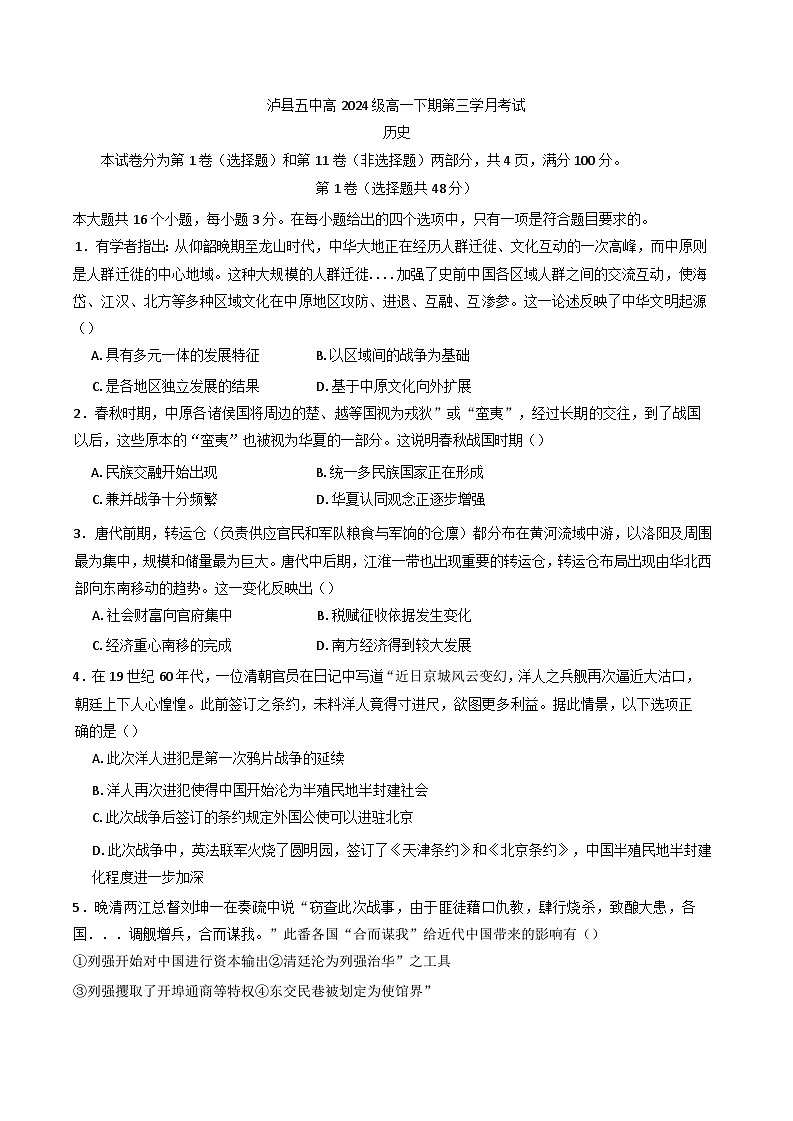 四川省泸县第五中学2024-2025学年高一下学期5月月考历史试题（含答案）第1页