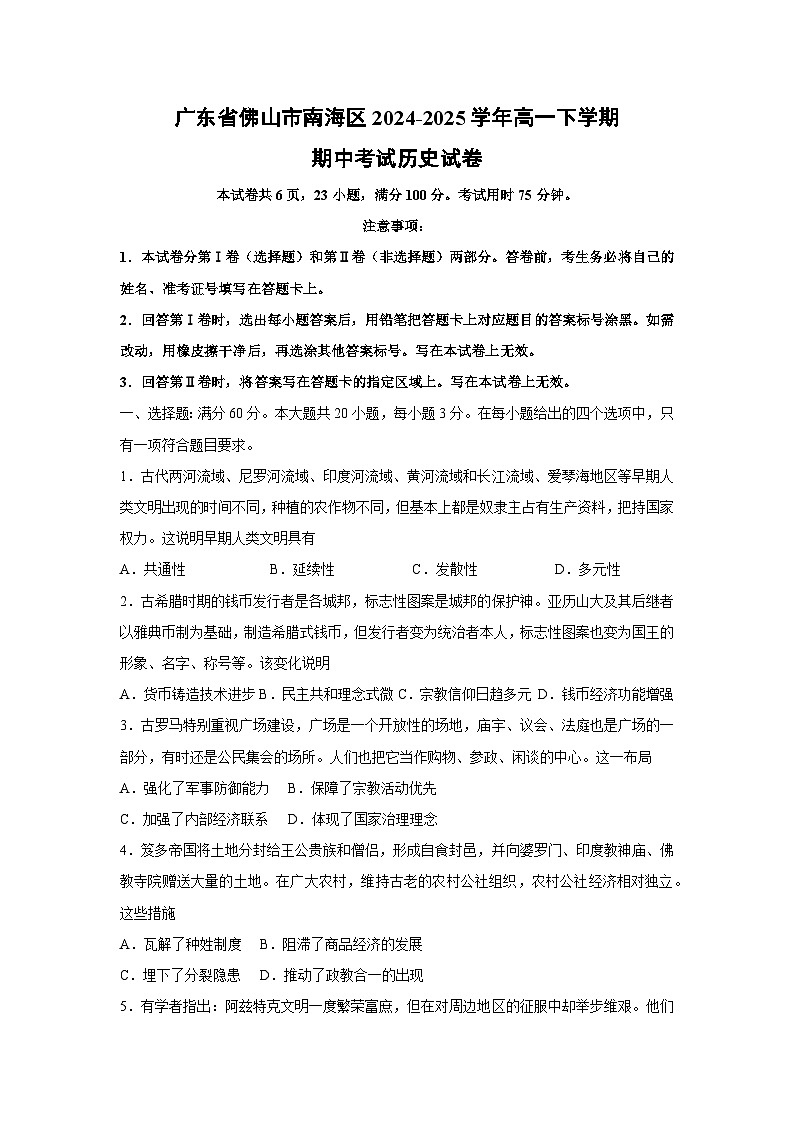 广东省佛山市南海区2024-2025学年高一下学期期中考试历史试卷第1页