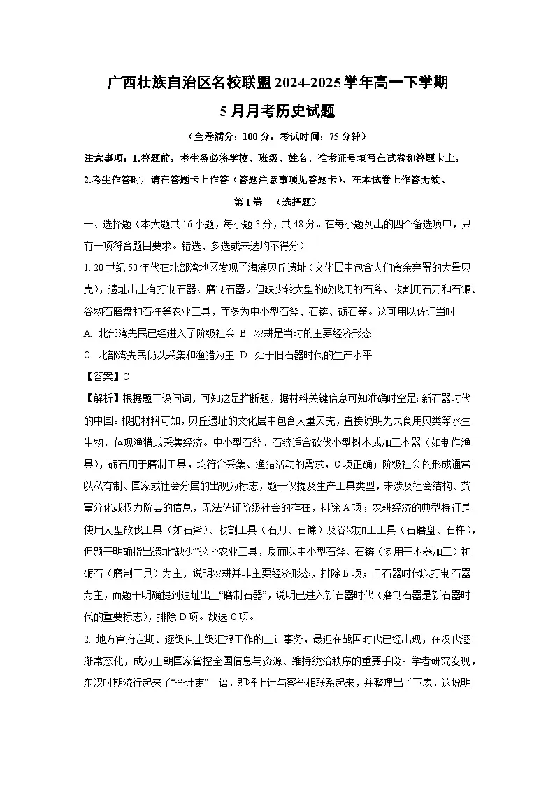 广西壮族自治区名校联盟2024-2025学年高一下学期5月月考历史试卷（解析版）第1页