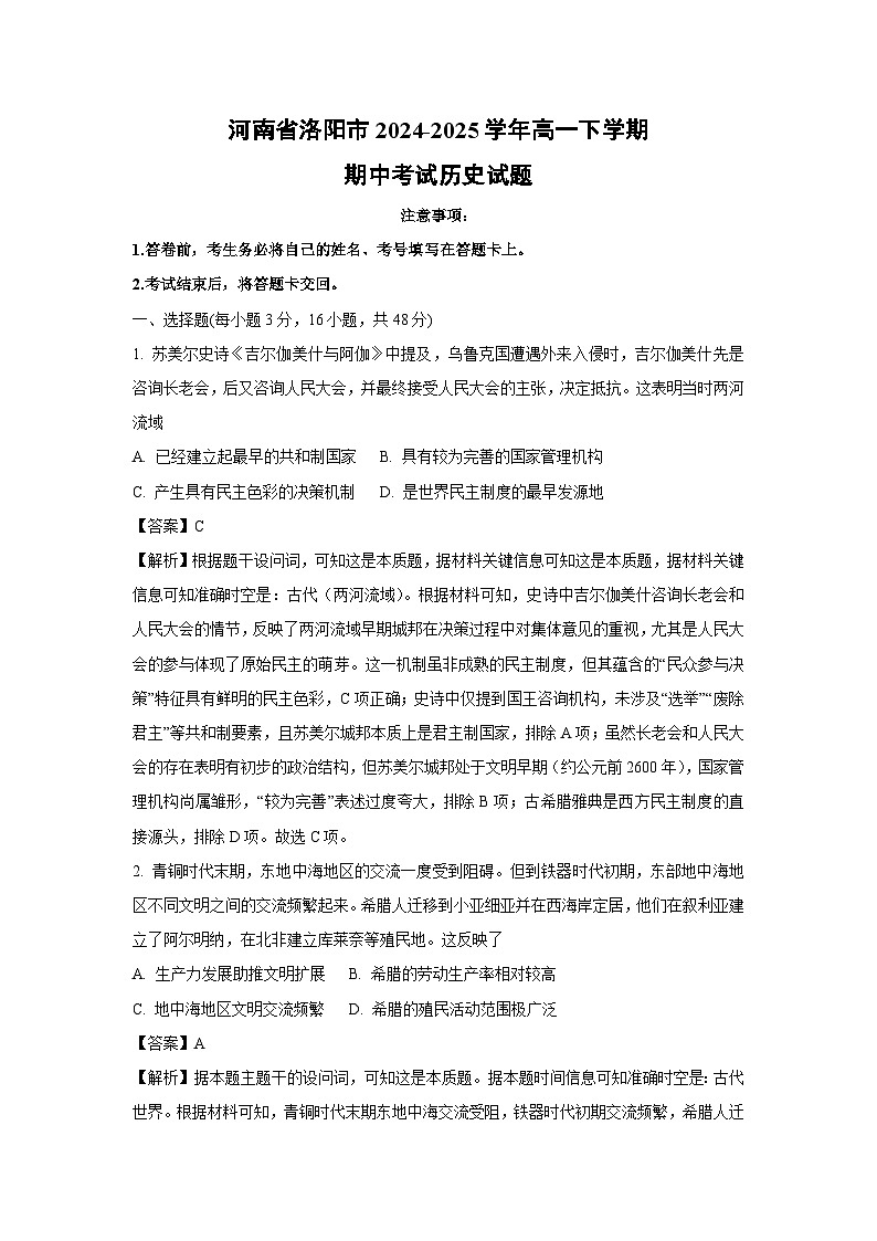 河南省洛阳市2024-2025学年高一下学期期中考试历史试卷（解析版）第1页