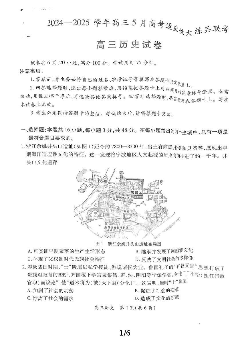 江西省上进联考2025届高三下学期5月适应性大练兵试题 历史 PDF版含解析第1页