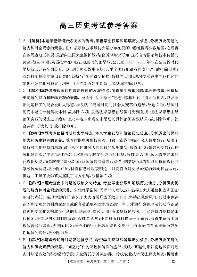 【历史答案】江西省2025届高三下学期5月百万大联考第1页