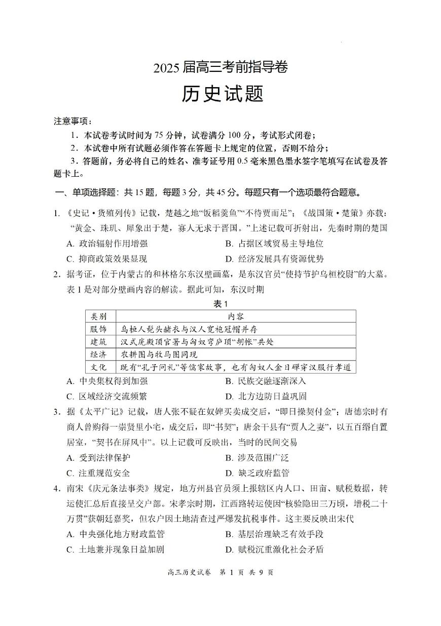 2025届江苏省盐城市高三考前指导卷 历史试题及答案第1页