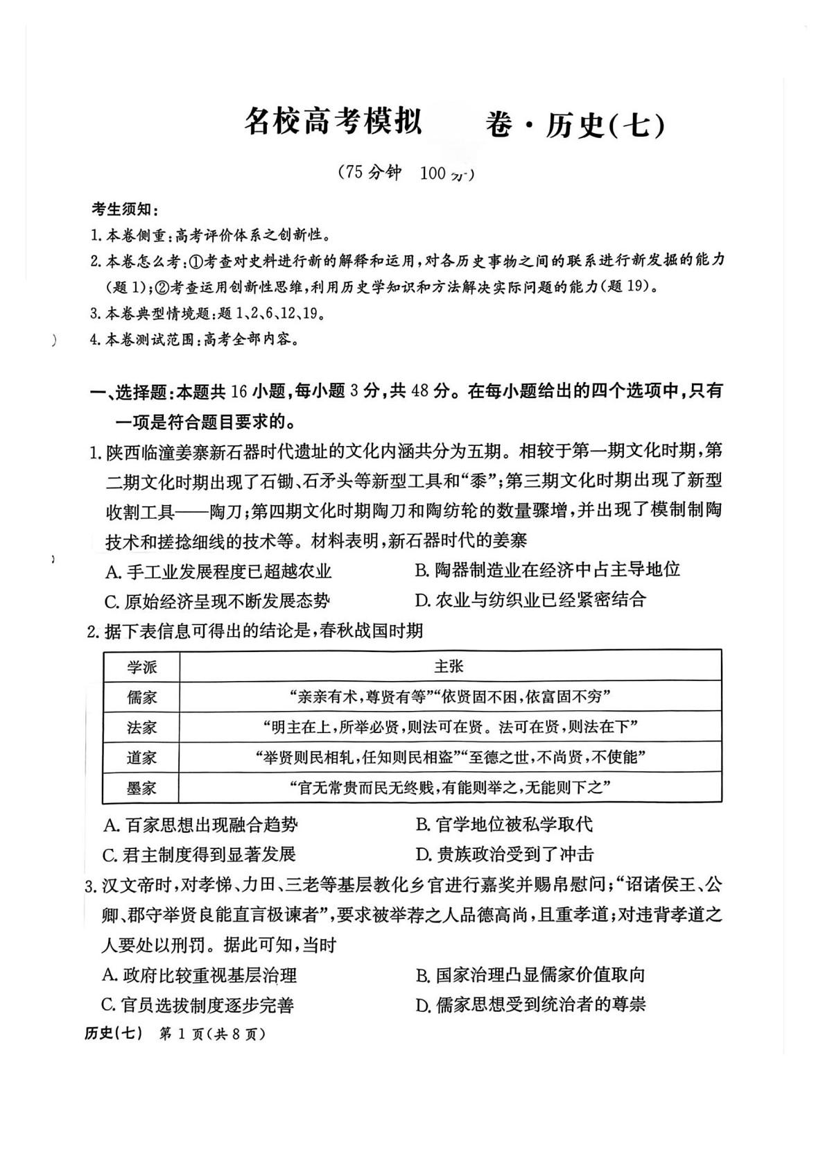 2025届河北省邯郸名校高三模拟卷 历史试卷（含答案）第1页