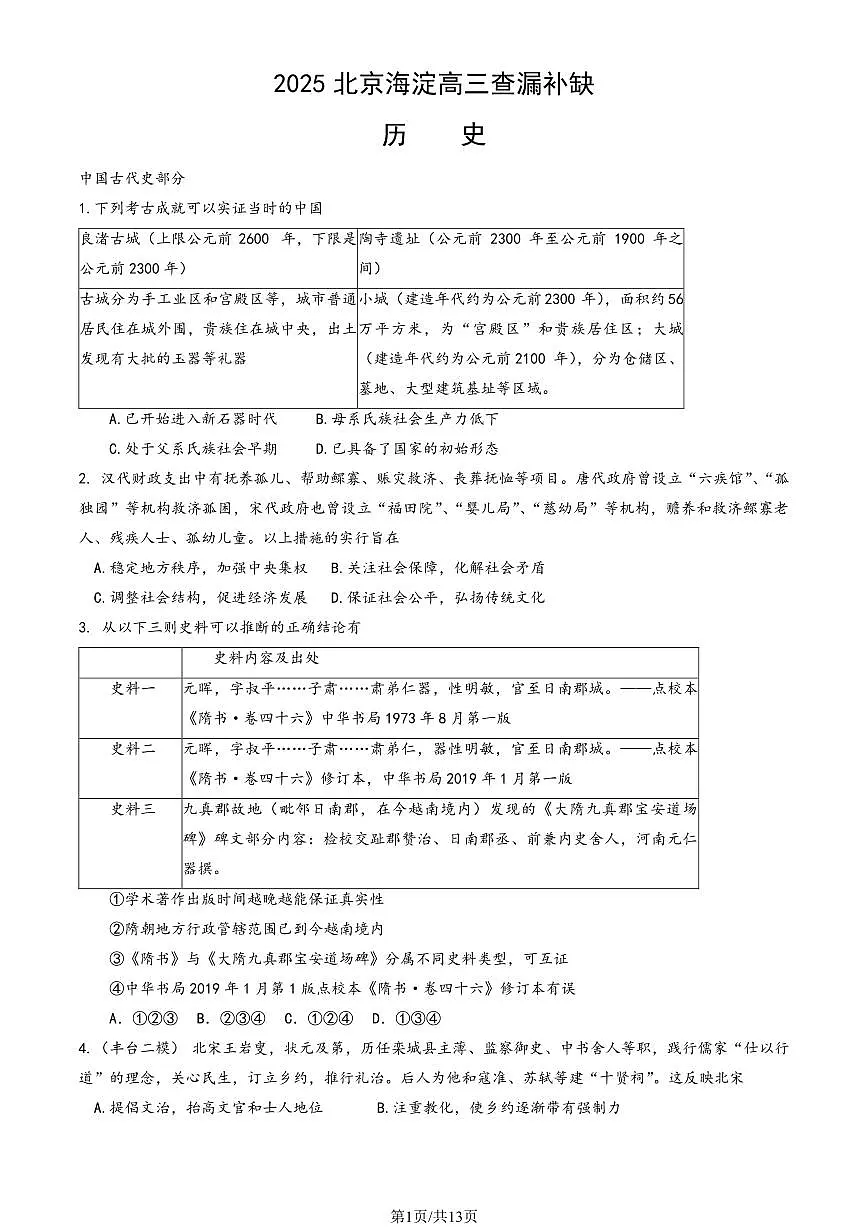 2025北京海淀高三查漏补缺历史试题及答案第1页