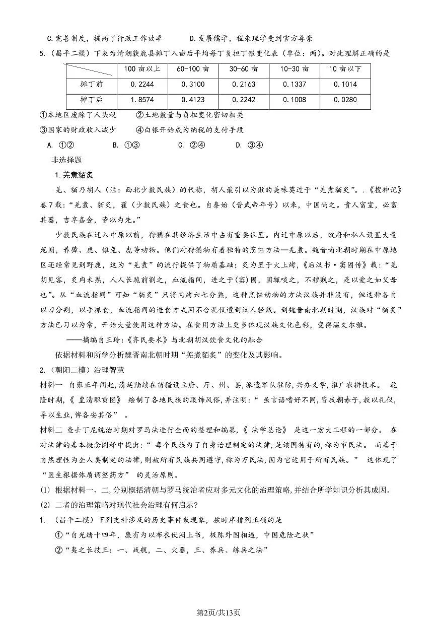 2025北京海淀高三查漏补缺历史试题及答案第2页