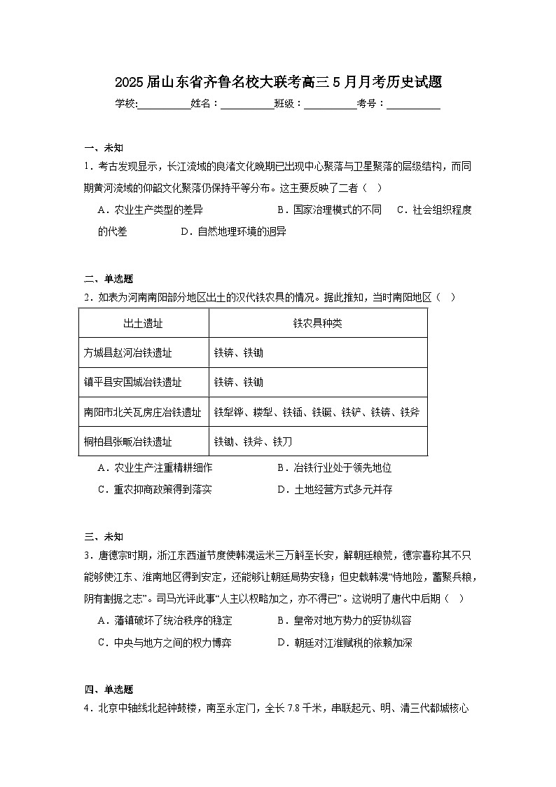 2025届山东省齐鲁名校大联考高三5月月考历史试题（无答案）第1页
